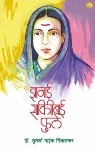 Cover of DNYANAI SAVITRIBAI PHULE