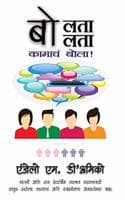 Cover of Talk The Talk : à¤¬à¥‹à¤²à¤¤à¤¾ à¤¬à¥‹à¤²à¤¤à¤¾ - à¤•à¤¾à¤®à¤¾à¤šà¤‚ à¤¬à¥‹à¤²à¤¾ !