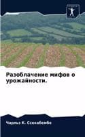 Cover of Разоблачение мифов о урожайности.
