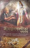 Cover of Bhagavad Gita Jathajath Bengali SD