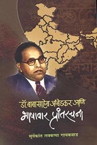 Cover of Dr.babasaheb Ambedkar Aani Bhashavar Prantarachana (Marathi)