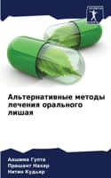 Cover of Альтернативные методы лечения орального