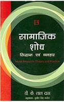 Cover of Samajik Shodh: Sidhhant avam Vyavhar