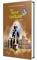 Cover of Goshta Maharaja Sayajiro Gaikwad Yanchi Marathi Bhand Baba