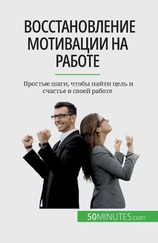 Cover of Восстановление мотивации на работе