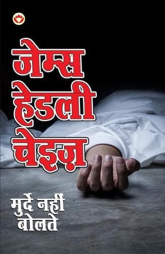 Cover of Murde Nahin Boltay