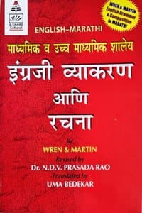 Cover of Wren and Martin - English Grammar and Composition - Madhyamik va Ucchcha Madhyamik Shalay Engreji Vyakaran aani Rachna - (Marathi Edition)
