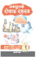 Cover of Ansuljhe Rochak Rahasya
