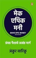 Cover of Make Epic Money (Marathi)/मेक एपिक मनी