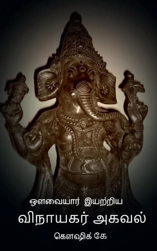 Cover of Avvaiyar Iyatriya Vinayagar Agaval / ??????? ??????? ???????? ?????