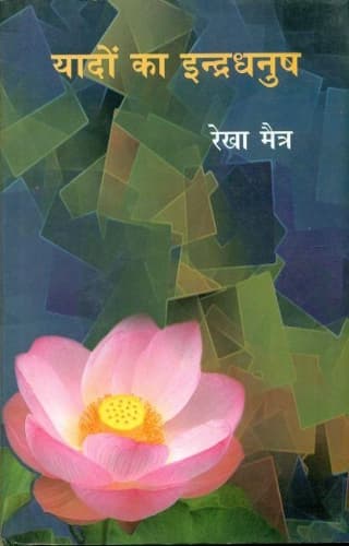 Cover of Yaadon Ka Inderdhanush