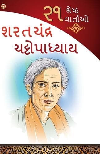 Cover of 21 Shreshtha Kahaniyan (૨૧ શ્રેષ્ઠ વાર્તાઓ)