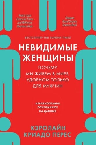 Cover of Невидимые женщины: Почему мы живем в мире, уд&#
