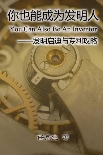 Cover of You Can Also Be an Inventor (Simplified Chinese Edition)