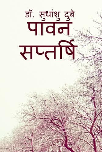Cover of Pawan Saptarshi / पावन सप्तर्षि