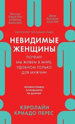 Cover of Невидимые женщины