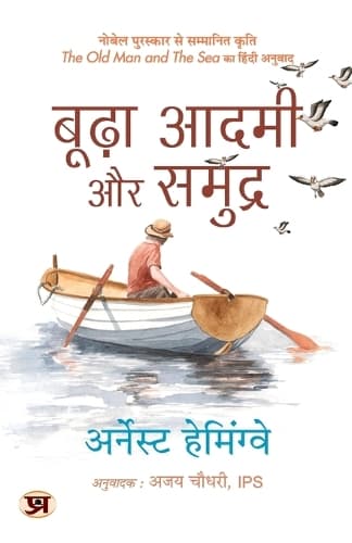 Cover of Budha Aadmi Aur Samudra (Hindi Translation of the Old Man and the Sea)