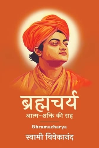 Cover of ब्रह्मचर्य: आत्म-शक्ति की राह