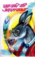 Cover of Ek Gadhe Ki Atamkatha