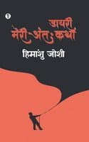 Cover of Maeri Antahkatha | Himanshu Joshi