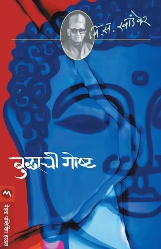 Cover of Buddhachi Goshta