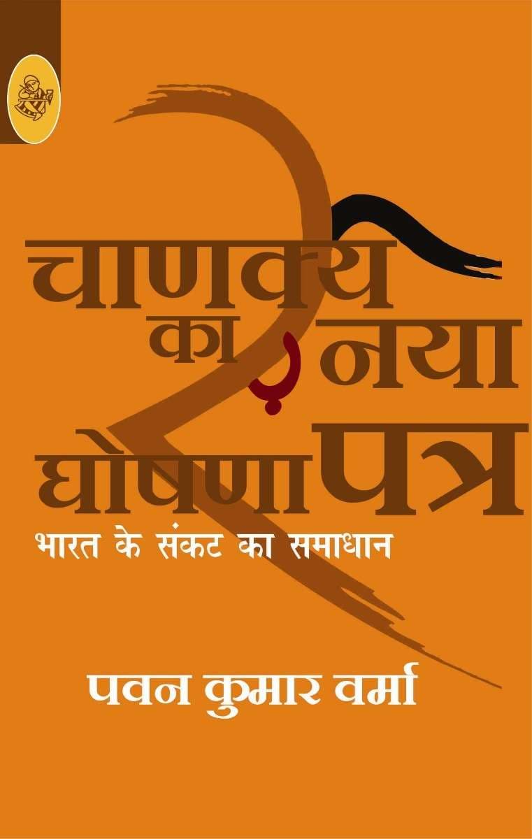 Cover of Chanakya Ka Naya Ghoshna Patra