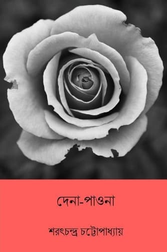 Cover of Dena Paona ( Bengali Edition )