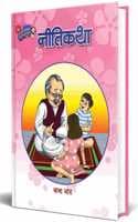 Cover of Nitikatha : Marathi Children Book à¤¨à¥€à¤¤à¤¿à¤•à¤¥à¤¾