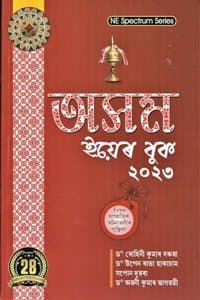 Cover of NE SPECTRUM SERIES :ASSAM YEAR BOOK 2023 : à¦…à¦¸à¦® à¦‡à¦¯à§° à¦¬à¦• à§¨à§¦à§¨à§© : THIRD REVISED EDITION MAY 2023 : Free à¦¸à¦®à¦ªà¦°à¦¤à¦• à¦˜à¦Ÿà¦¨à§±à¦²à§° à¦ªà¦¸à¦¤à¦• 2023 : ASSAMESE MEDIUM.