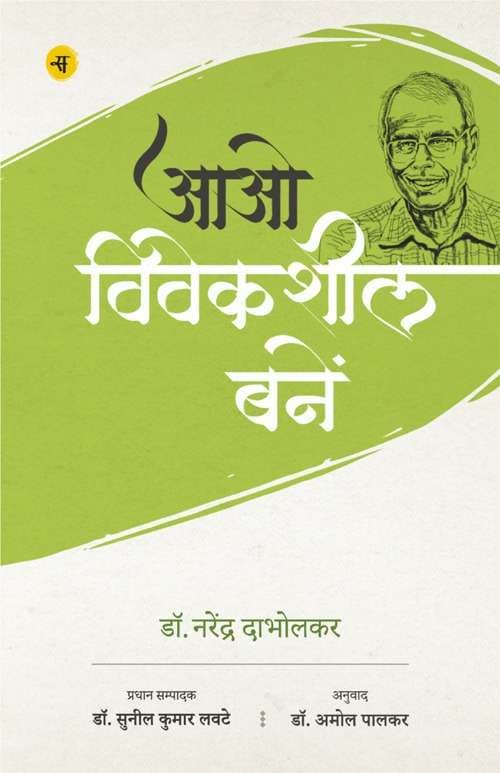 Cover of Aao Viveksheel Banein