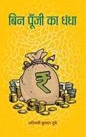 Cover of Bin Poonji Ka Dhandha
