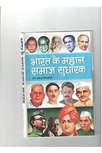 Cover of Bharat Ke Mahan Samaj Sudharak