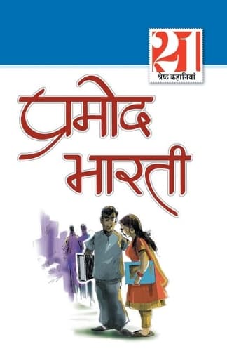 Cover of 21 Shresth Kahaniyan Pramod Bharti