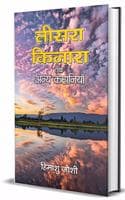 Cover of Teesara Kinara Tatha Anya Kahaniyan