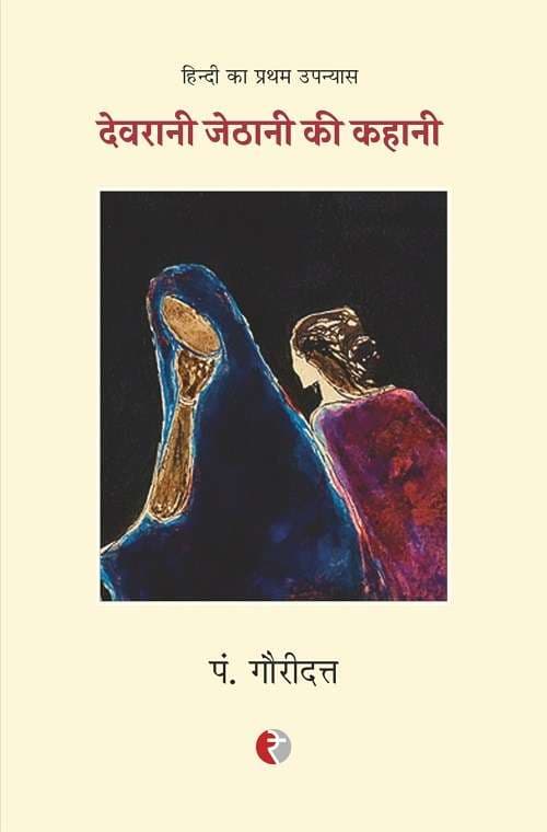 Cover of Devrani Jethani Ki Kahani