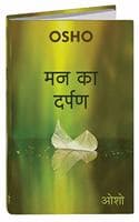 Cover of OSHO - Man Ka Darpan (Hindi)