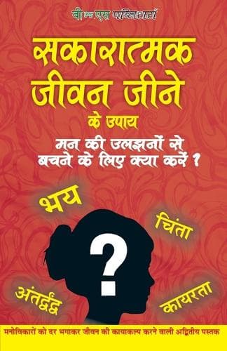 Cover of Sakaratmak Jeevan Jeene Ke Upay: Man Ki Ulijhano Se Bachne Ke Liye Kya Kare?