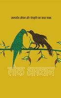 Cover of Lok Akhyan - 'à¤²à¥‹à¤• à¤†à¤–à¥à¤¯à¤¾à¤¨' à¤œà¤¨à¤ªà¤¦à¥€à¤¯ à¤œà¥€à¤µà¤¨ à¤”à¤° à¤¸à¤‚à¤¸à¥à¤•à¥ƒà¤¤à¤¿ à¤•à¤¾ à¤•à¤¥à¤¾ à¤¸à¤¾à¤•à¥à¤·à¥à¤¯
