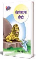 Cover of Panchatantrachya Goshti : Panchtantra Stories Marathi à¤ªà¤‚à¤šà¤¤à¤‚à¤¤à¥à¤°