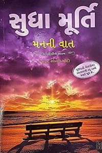 Cover of Manni Vaat (Wise - Otherwise in Gujarati) [paperback] Sudha Murty [Jan 01, 2018] ...