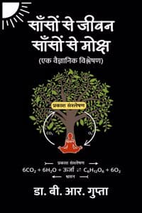 Cover of à¤¸à¤¾à¤à¤¸à¥‹à¤‚ à¤¸à¥‡ à¤œà¥€à¤µà¤¨ à¤¸à¤¾à¤à¤¸à¥‹à¤‚ à¤¸à¥‡ à¤®à¥‹à¤•à¥à¤·