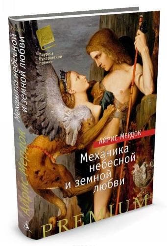 Cover of Mekhanika nebesnoj i zemnoj liubvi
