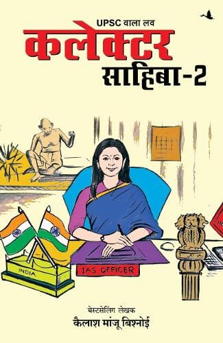 Cover of UPSC Wala Love: Collector Sahiba Part-2 (Hindi)
