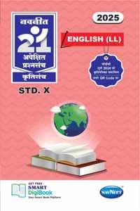 Cover of Navneet 21 Apekshit - English (LL) | Standard 10 | SSC | Marathi Medium | Maharashtra State Board |