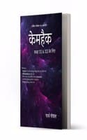 Cover of CHEMHACK : HINDI MEDIUM : FOR NEET UG & JEE CHEMISTRY (BLACK & WHITE)