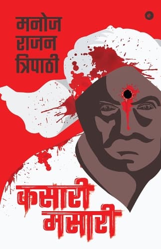 Cover of Kasari Masari (Hindi)