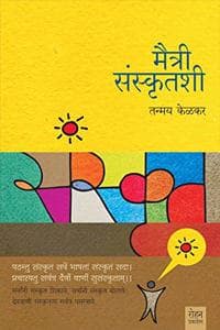 Cover of Maitri Sanskrutshi (Marathi)