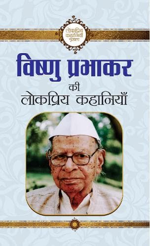 Cover of Vishnu Prabhakar Ki Lokpriya Kahaniyan