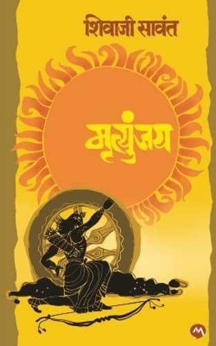 Cover of Mrutyunjay - Shivaji Sawant - New 2024/Ed. [Marathi Language]