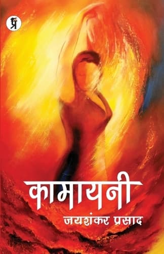 Cover of Kamayani